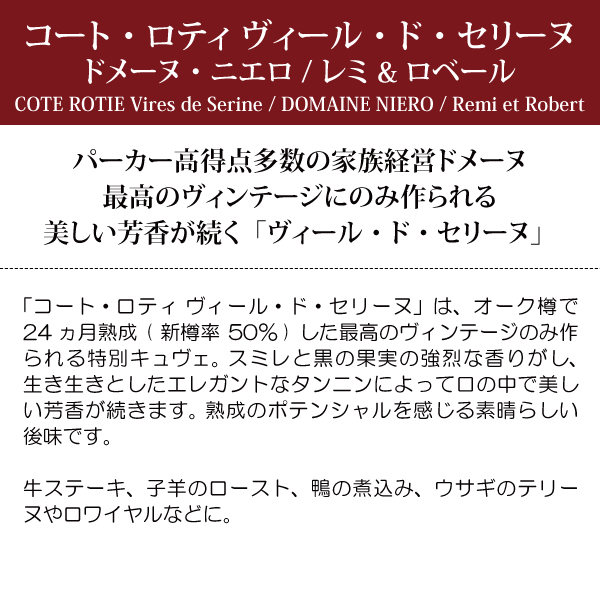 2021 コート ロティ ヴィール ド セリーヌ 750ml ドメーヌ ニエロ/レミ ロベール フランス 赤ワイン コク辛口 ^C0NIVS20^