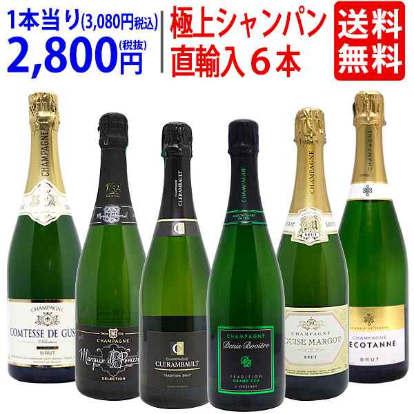 ワイン ワインセット ヴェリタス直輸入 極上シャンパン６本セット 送料無料 飲み比べセット ギフト 大人気 ^W0CD13SE^