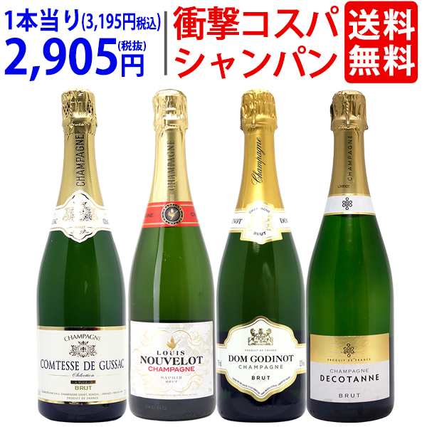 ワイン ワインセット 衝撃コスパ 全て豪華シャンパン（フランス シャンパーニュ産）4本セット 送料無料 ^W0CX55SE^