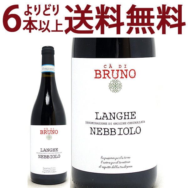 よりどり6本で送料無料 2022 カ ディ ブルーノ ランゲ ネッビオーロ BIO 750ml マッシモ リヴェッティ 赤 コク辛口