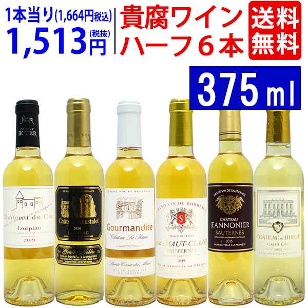 ワインセット ワイン 送料無料 極上貴腐ハーフワイン！コク極甘口白６本セット 送料無料 飲み比べ 大人気 ^W0HK02SE^