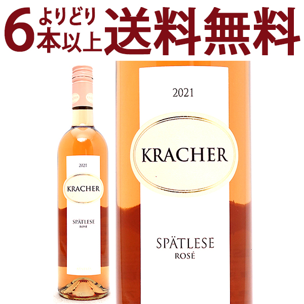 よりどり6本で送料無料 2021 シュペトレーゼ ロゼ 750ml W クラッハー オーストリア ロゼ コク甘口 ^KBKCSR21^
