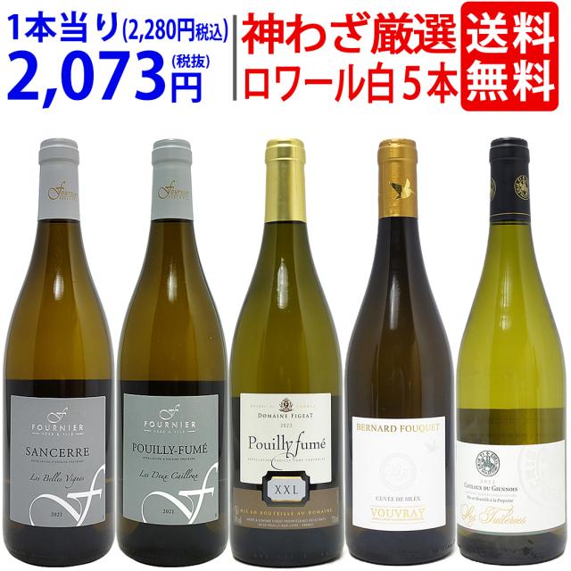 超プレミアムセット 神わざ！シャブリ越え！ロワール有名地区の白５本セット ワイン ワインセット 送料無料 大人気 ^W0LC04SE^の通販は 8,892円