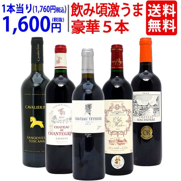 ワイン ワインセット 09、12、13 、15 飲み頃激うま豪華赤５本セット 送料無料 ^W0MBA5SE^