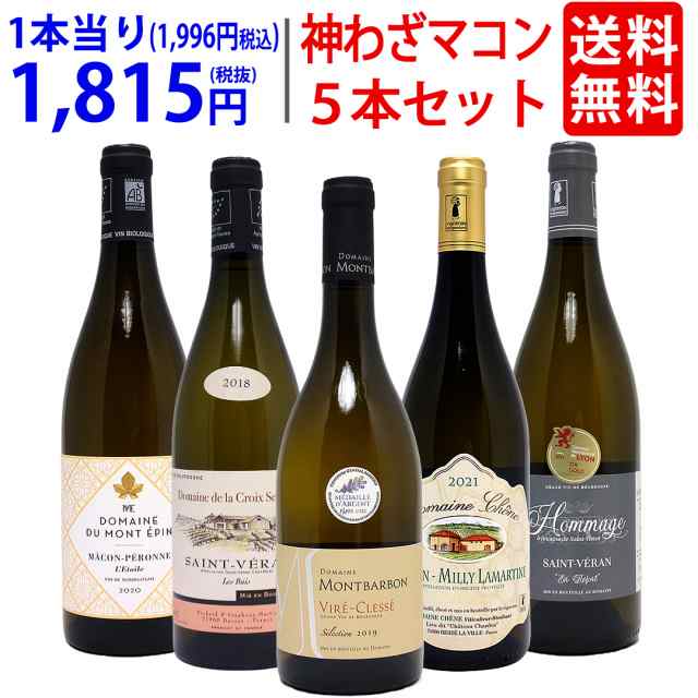 プレミアムセット 神わざマコン！ブルゴーニュ厳選白５本セット ワイン ワインセット 送料無料 大人気 ^W0MK05SE^