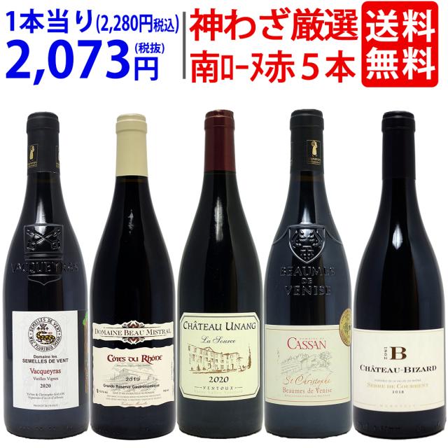 高級ワイン5本セット 高級ワイン5本セット 【公式通販】
