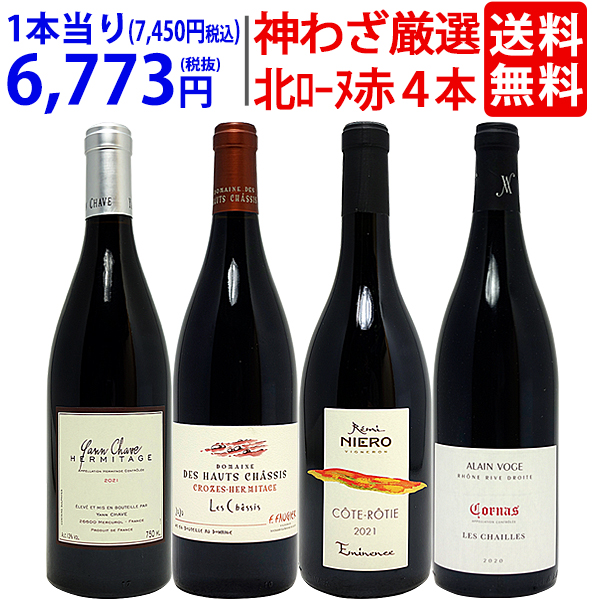 超プレミアムセット 神わざ！作り手と畑厳選北ローヌ赤４本セット ワイン ワインセット 送料無料 飲み比べセット ^W0RH03SE^の通販は