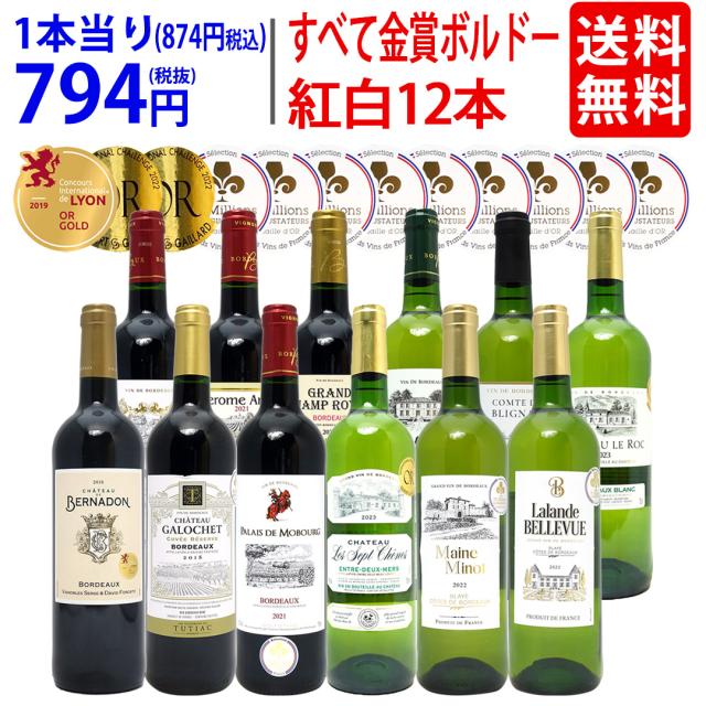 ワイン ワインセット すべて金賞フランス名産地ボルドー赤白12本セット (赤6本＋白6本) ワインセット 大人気 紅白 ^W0UK38SE^