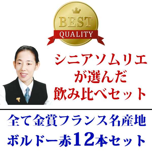 ワイン ワインセット すべて金賞フランス名産地ボルドー激旨赤１２本セット 6種類各2本 送料無料 W0di30se の通販はau Pay マーケット ヴェリタス 輸入直販ワイン専門店