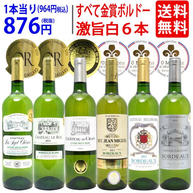 ワイン ワインセット すべて金賞フランス名産地ボルドー辛口白激旨６本セット 送料無料 ^W0WKB6SE^