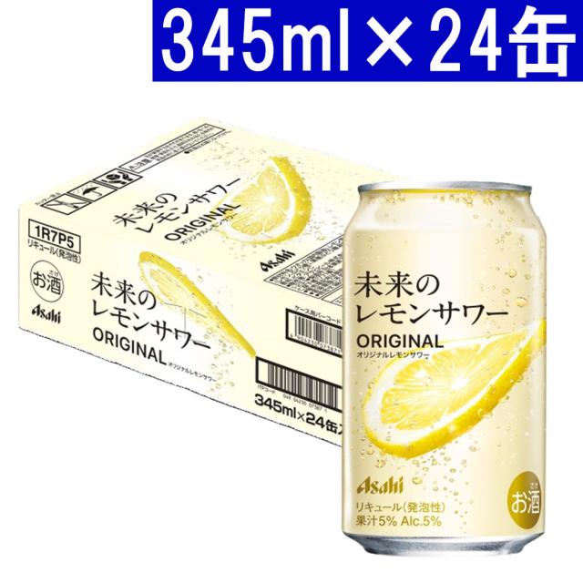 アサヒ未来のレモンサワーオリジナル345ml×2ケース（48本）セット アサヒ未来のレモンサワーオリジナル345ml×2ケース（48本）セット 未来