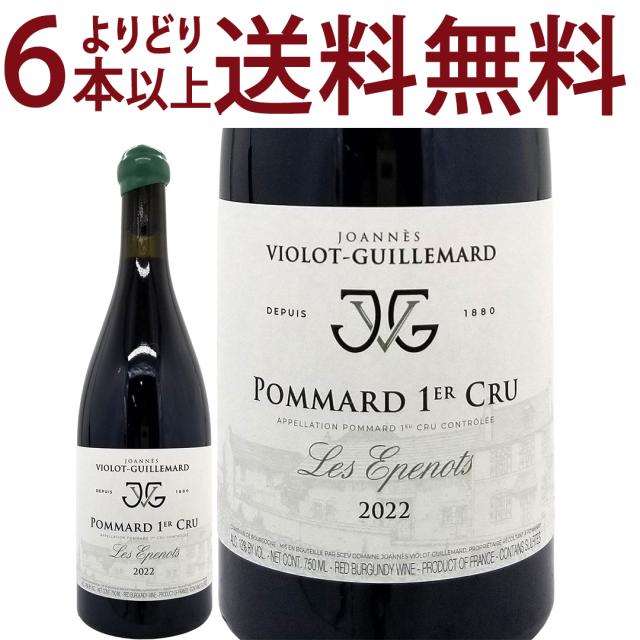 よりどり6本で送料無料 2022 ポマール プルミエ クリュ レ ゼプノ BIO 750ml ヴィオロ ギュイユマール ブルゴーニュ 赤ワイン コク辛口 ^B0ILEP22^ 15,675円