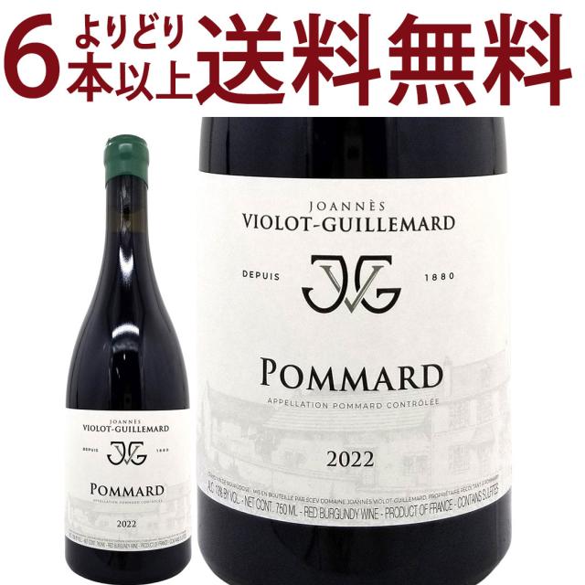 よりどり6本で送料無料 2022 ポマール ヴィラージュ 750ml ジョアン ヴィオロ ギュイユマール フランス ブルゴーニュ 赤ワイン コク辛口 ^B0ILPV22^