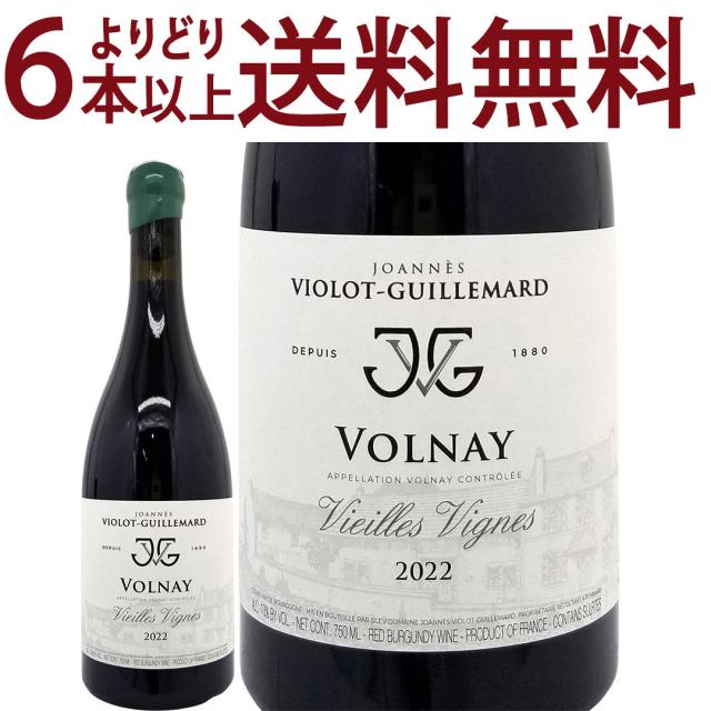 よりどり6本で送料無料 2022 ヴォルネー ヴィエイユ ヴィーニュ BIO 750ml ジョアン ヴィオロ ギュイユマール ブルゴーニュ 赤ワイン コク辛口 ^B0ILVV22^