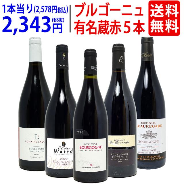 ワイン ワインセット ブルゴーニュ有名蔵 すべて激ウマ赤5本セット