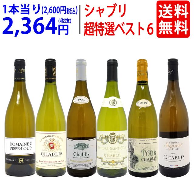 ワイン ワインセット 地元シャブリ１０１蔵激突 超特選ベスト6本セット 送料無料 ^W0C682SE^