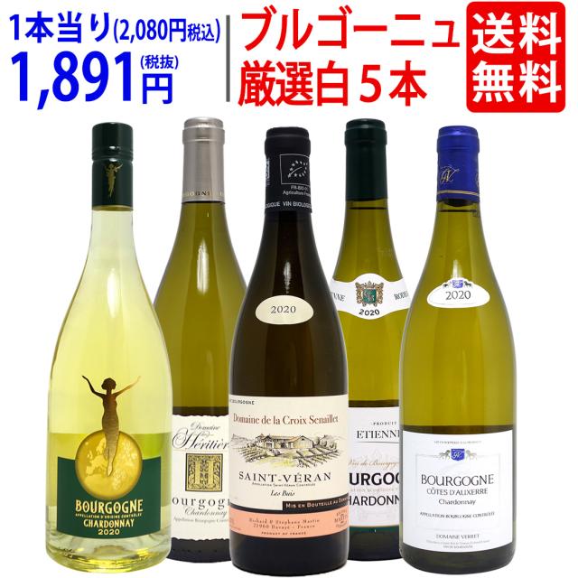 ワイン ワインセット ブルゴーニュ厳選白ワイン５本セット 送料無料 ^W0CHD1SE^