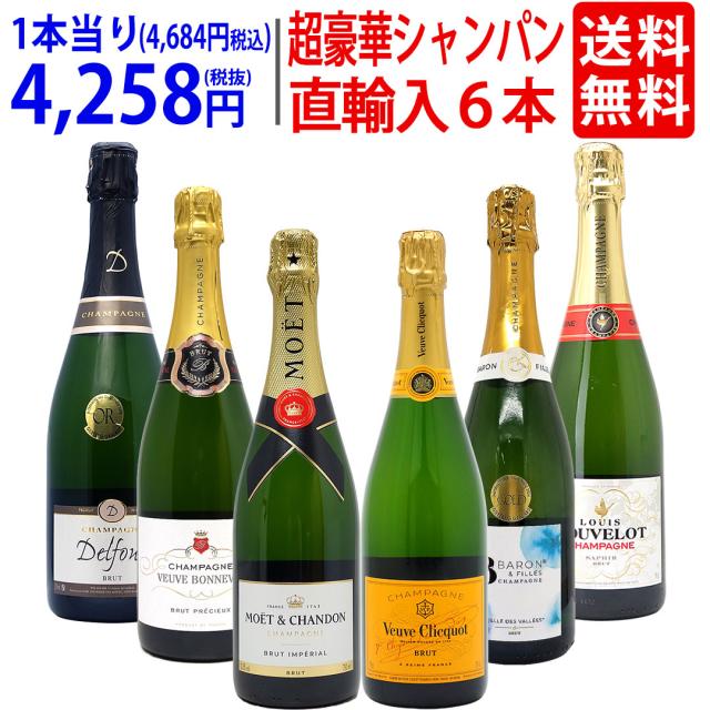 ワイン ワインセット モエ・ヴーヴ入り！超豪華シャンパン６本セット 送料無料 大人気 飲み比べセット ギフト ^W0CJ04SE^
