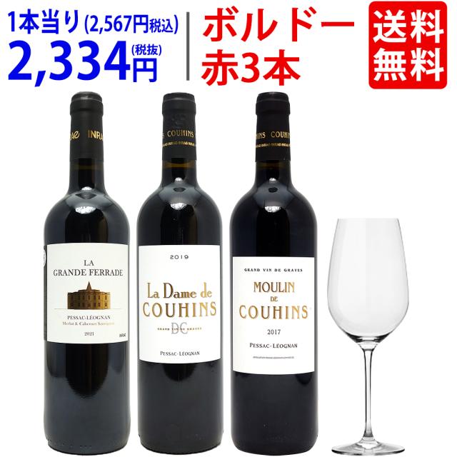 ワイン ワインセット G&Cクリスタルグラスプレゼント！グラーヴ格付けシャトーが作る飲み比べ赤３本セット 送料無料 ギフト 大人気 ^W0CK04SE^