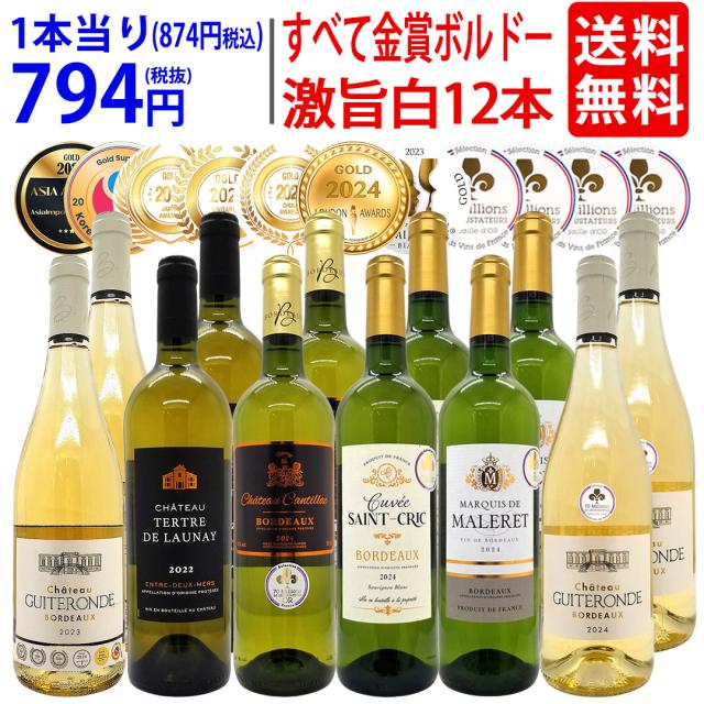 ワイン ワインセット すべて金賞 フランス名産地ボルドー辛口白激旨１２本セット (6種各2本) 送料無料 ^W0DK71SE^ 7,336円