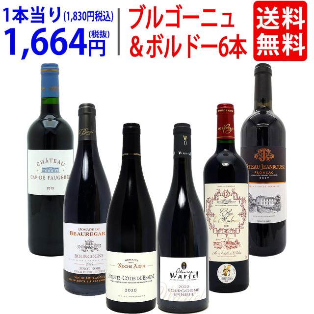 ワイン ワインセット はずれなし 極上ボルドー＋職人蔵ブルゴーニュ赤６本セット 送料無料 ^W0FBD3SE^