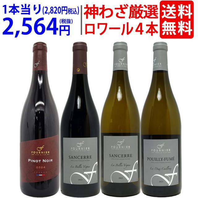 プレミアムセット 神わざ！ロワールの秀逸蔵 フォルニエ４本セット (白２本＋赤２本) ワイン ワインセット 送料無料 ^W0LF05SE^