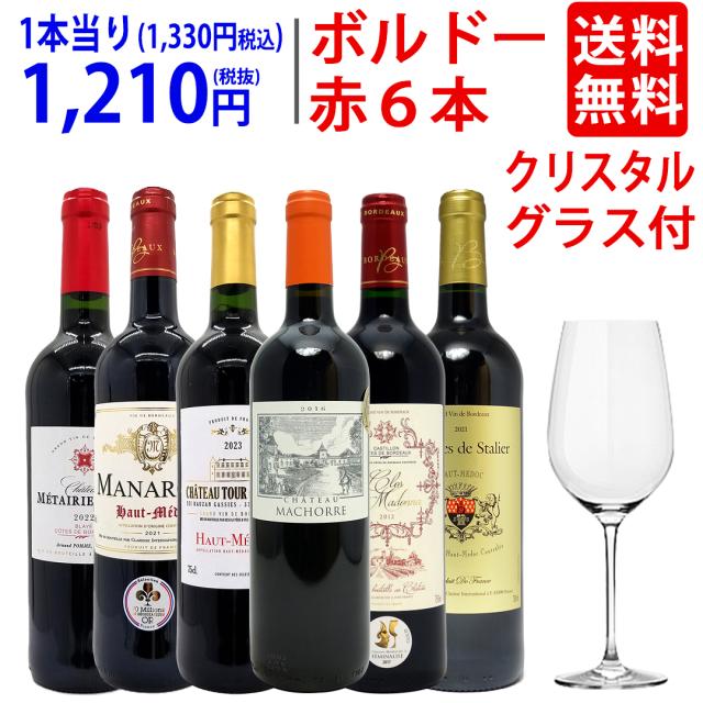 ワイン ワインセット G&Cクリスタルグラスプレゼント！美味しさで選んだ品質重視の超厳選ボルドー赤６本セット ^W0MS17SE^