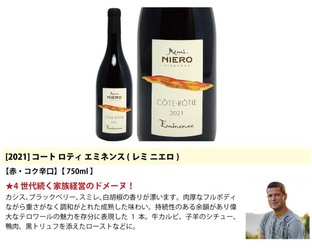 超プレミアムセット 神わざ！作り手と畑厳選北ローヌ赤４本セット ワイン ワインセット 送料無料 飲み比べセット ^W0RH04SE^_3