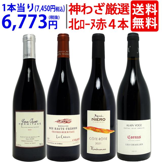 超プレミアムセット 神わざ！作り手と畑厳選北ローヌ赤４本セット ワイン ワインセット 送料無料 飲み比べセット ^W0RH04SE^