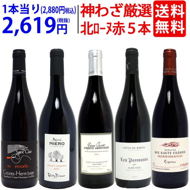 プレミアムセット 神わざ！作り手厳選北ローヌ赤５本セット ワイン ワインセット 送料無料 大人気 飲み比べセット ギフト ^W0RK04SE^