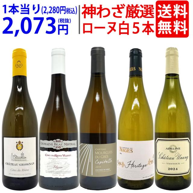 プレミアムセット 神わざ！作り手厳選ローヌ白５本セット ワイン ワインセット 送料無料 大人気 飲み比べセット ギフト ^W0RL09SE^