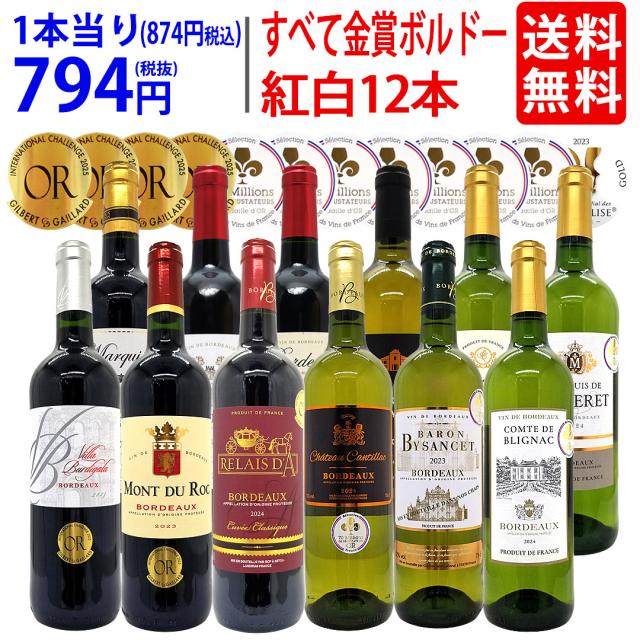 ワイン ワインセット すべて金賞フランス名産地ボルドー赤白12本セット (赤6本＋白6本) ワインセット 大人気 紅白 ^W0UK53SE^