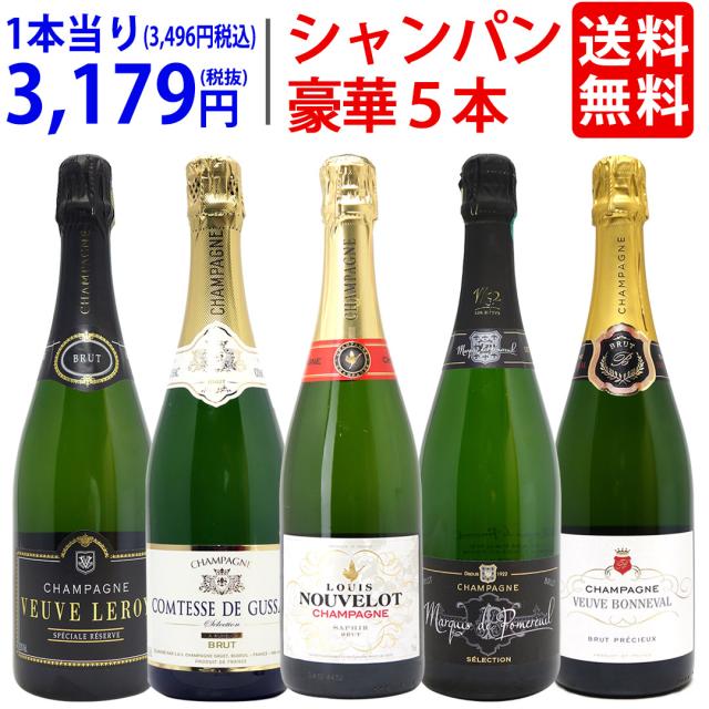 ワイン ワインセット ヴェリタス直輸入 豪華シャンパン5本 ワイン ワインセット ヴェリタス直輸入 豪華シャンパン5本