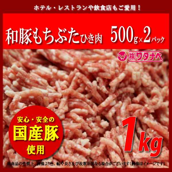 冷凍 国産豚ひき肉 500g×2パック 計1kg 和豚もちぶた使用 真空パック 餃子やハンバーグにも 豚ミンチ 挽き肉の通販はau PAY マーケット  - 肉のわたなべ