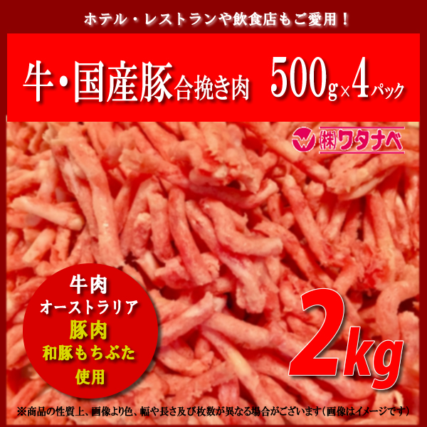冷凍 牛豚合挽き肉 500g 4パック 計2kg 牛肉 海外 豚肉 国産使用 真空パック 餃子やハンバーグにも 豚ミンチ 牛ミンチ 挽き肉 ひき肉の通販はau Pay マーケット 肉のわたなべ
