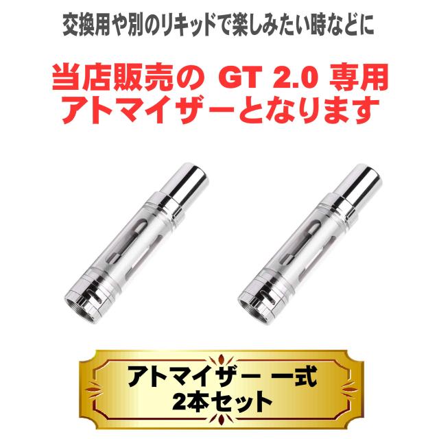 電子タバコ Vape べイプ 本体 リキッド プルームテック プラス たばこカプセル 装着可 Gt 2 0 スターターキット用 アトマイザー2本セットの通販はau Pay マーケット エコアール
