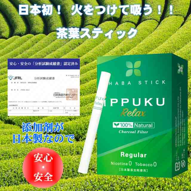 iPPUKU RELAX 茶葉スティック 禁煙タバコ 禁煙グッズ 禁煙 タバコ 茶葉