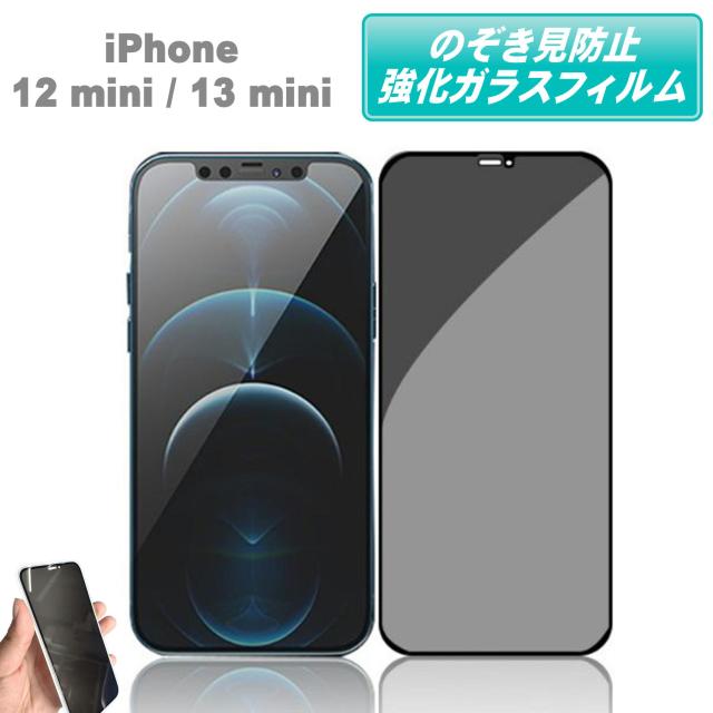 覗き見防止 iPhone12 mini iPhone13 mini フィルム ガラスフィルム 保護フィルム 強化ガラスフィルム スマホ 携帯電話 液晶保護フィルム iPhone 12 mini iPhone 13 mini のぞき見防止 強化 ガラスフィルム