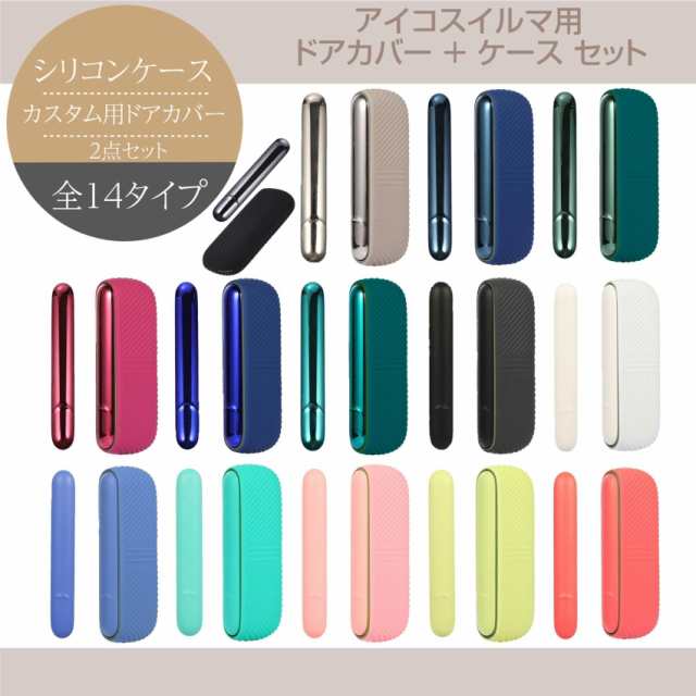 アイコス イルマ用 ケース 本体 保護 カバー おしゃれ カスタム アクセサリー IQOS ILUMA用 ドアカバー シリコンケース 2点セット  14色｜au PAY マーケット