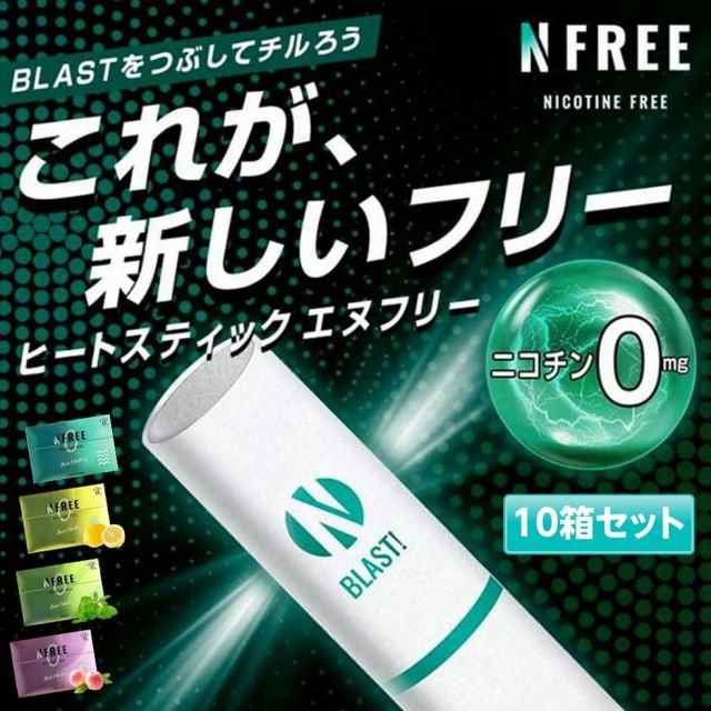 Nfree 10箱 ニコチン0 ニコチンゼロ 茶葉 スティック 禁煙タバコ 禁煙グッズ 電子タバコ 加熱式タバコ 互換機 本体 Iqos アイコス 互換 の通販はau Pay マーケット エコアール