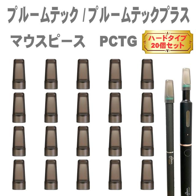 プルームテック プルームテックプラス With ウィズ マウスピース アクセサリー 電子タバコ プルームテックマウスピース Pctg ハードタイの通販はau Pay マーケット エコアール