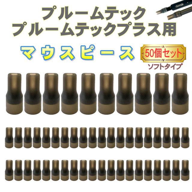 プルームテック プルームテックプラス With ウィズ マウスピース キャップ 電子タバコ アクセサリー タバコ 吸い口 プルームテックマウスの通販はau Pay マーケット エコアール