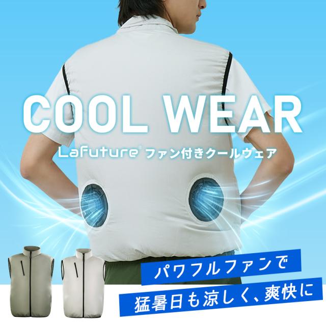 15°C冷却効果／Lafuture 空調服 空調ウエア ファンセット ベスト 半袖 