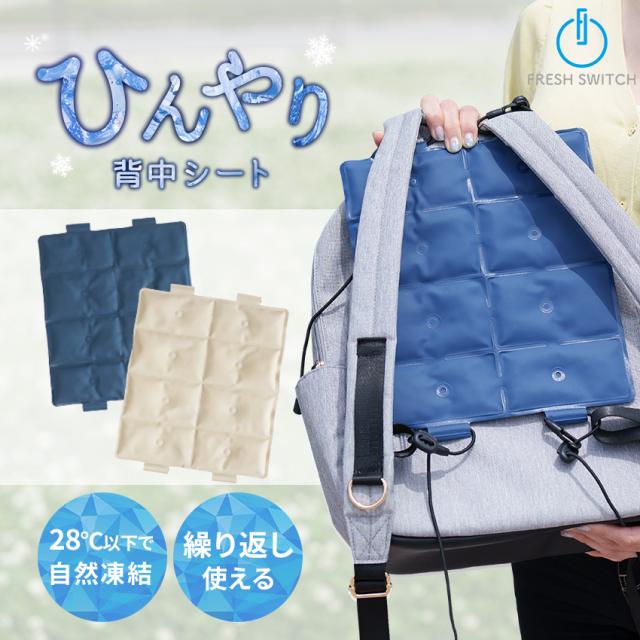 背中 ひんやり 快適 アイスリュック FRESH SWITCH クールリュック 背中にフィット ひんやり密着 28℃ 自然凍結 保冷剤 暑さ対策 小学生 ランドセル ひんやり 背中パッド 冷感パッド 冷却シート 通勤 通学 大人 子供 熱中症対策 冷感