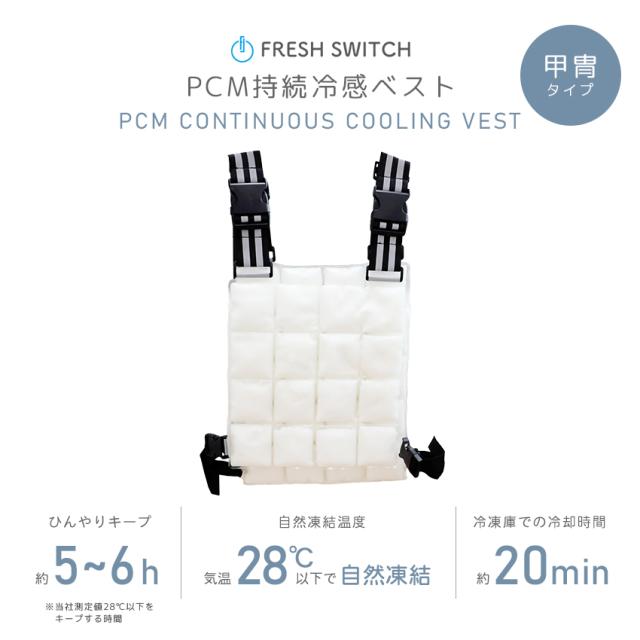 空調服に最適 アイスベスト FRESH SWITCH 公式 冷却ベスト 最強 長時間 