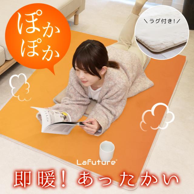 ホットカーペット HOKAPE ホカペ Lafuture 1.5畳 本体 ラビットファー風ラグ セット 節電 カーペット 電気カーペット 足元 即暖 速暖 100×150 冬 絨毯 秋 冬用 長方形 7,906円