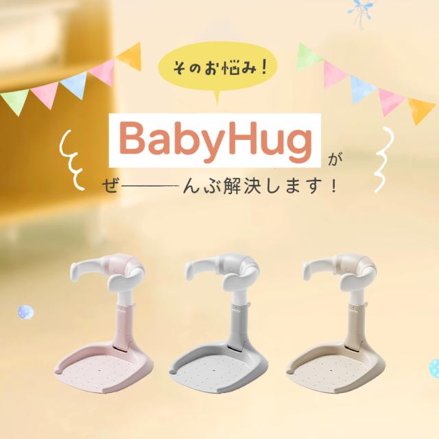 ベビーバス ベビーシャワースタンド BabyHug 赤ちゃん 乳幼児 ベビー