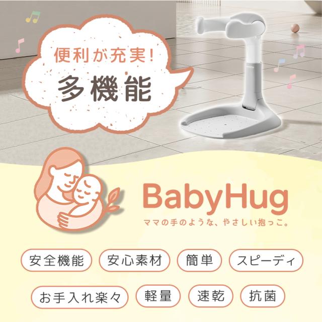 ベビーバス ベビーシャワースタンド BabyHug 赤ちゃん 乳幼児 ベビー