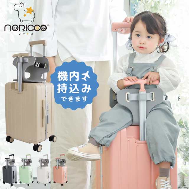 ノリッコ 機内持ち込みタイプ 取り外しシート スーツケース かわいい 子どもが乗れる キッズキャリー 乗れるキャリー キャリーバッグ 子