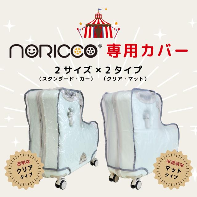 NORICCO 子供用シート付きキャリーケース ホワイト NORICCO 子供用シート付きキャリーケース ホワイト ノリッコ専用カバー